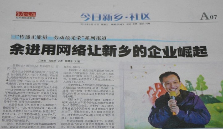 《平原晚報(bào)》余總專(zhuān)訪---余進(jìn)用網(wǎng)絡(luò)讓新鄉(xiāng)企業(yè)崛起
