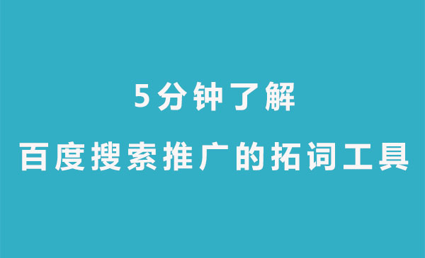【青峰課堂】5分鐘了解百度搜索推廣的拓詞工具—關鍵詞規(guī)劃師